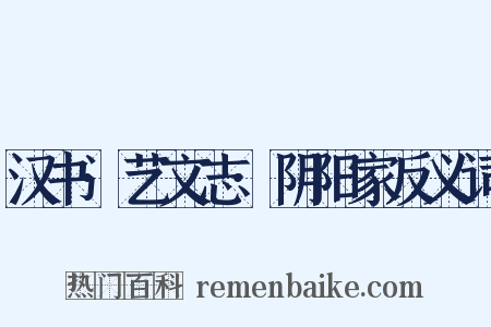 汉书·艺文志·阴阳家反义词是什么意思的图片